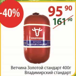 Акция - Ветчина Золотой стандарт 400 г