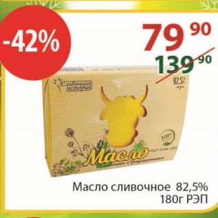 Акция - Масло сливочное 82,5% 180 г