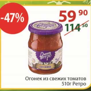 Акция - Огонек из свежих томатов Ретро 510 г