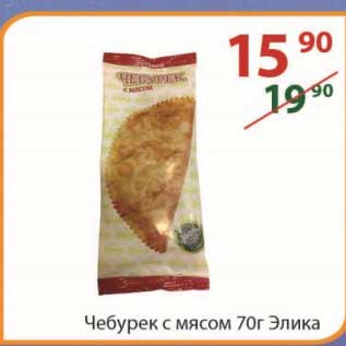 Акция - Чебурек с мясом Элика 70 г