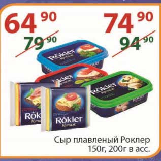 Акция - Сыр плавленый Роклер 150 г/ 200 г