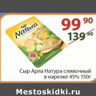 Акция - Сыр Арла Натура сливочный в нарезке 45% 150 г
