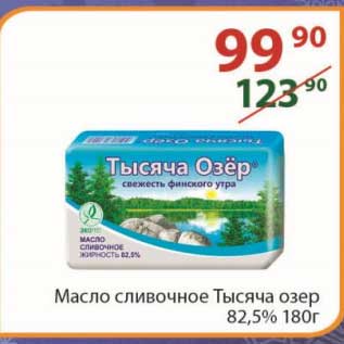 Акция - Масло сливочное Тысяча Озер 82,5% 180 г