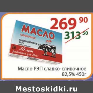 Акция - Масло Рэп сладко-сливочнео 82,5% 450 г