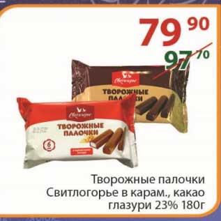 Акция - Твороджные палочки Свитилогорье 23% 180 г