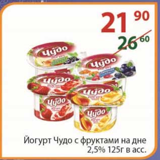 Акция - Йогурт Чудо 2,5% 125 г