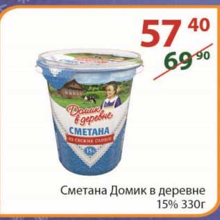 Акция - Сметана Домик в деревне 15% 330 г