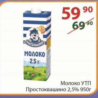 Акция - Молоко УТП Простоквашино 2,5% 950 г