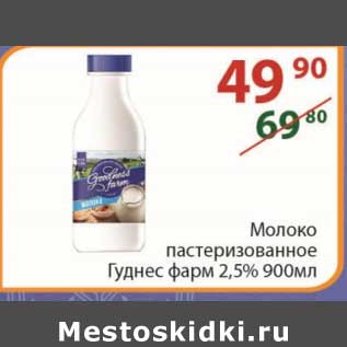 Акция - Молоко пастеризованное Гуднес фарм 2,5% 900 мл