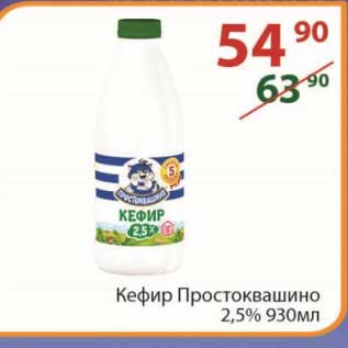 Акция - Кефир Простоквашино 2,5% 930 мл