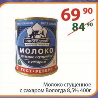 Акция - Молоко сгущенное Вологда 8,5% 400 г
