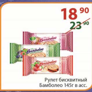 Акция - Рулет бисквитный Бамболео 145 г