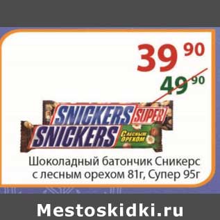 Акция - Шоколадный батончик Сникерс 81 г/ Супер 95 г