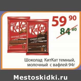 Акция - Шоколад КитКат 94 г