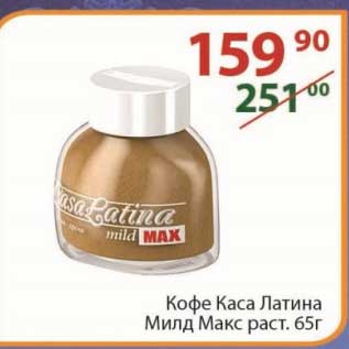 Акция - Кофе Каса Латина Милд Макс раст. 65 г