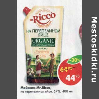 Акция - Майонез Mr. Ricco 67%