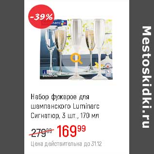 Акция - Набор фужеров для шампанского Luminarc Сигнатюр 3 шт 170 мл