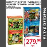 Магазин:Selgros,Скидка:НАБОР ЧЕРНОГО ЧАЯ «ПЛАТИНУМ» /
«КРАСНАЯ ДЮЖИНА» «КОНФУЦИЙ»