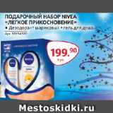 Selgros Акции - ПОДАРОЧНЫЙ НАБОР NIVEA
«ЛЕГКОЕ ПРИКОСНОВЕНИЕ»