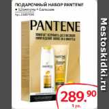 Магазин:Selgros,Скидка:ПОДАРОЧНЫЙ НАБОР PANTENE