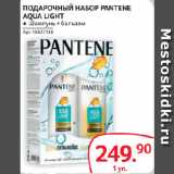 Магазин:Selgros,Скидка:ПОДАРОЧНЫЙ НАБОР PANTENE
AQUA LIGHT