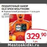 Магазин:Selgros,Скидка:ПОДАРОЧНЫЙ НАБОР
OLD SPICE WOLFTHORN