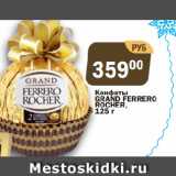 Магазин:Перекрёсток Экспресс,Скидка:Конфеты
GRAND FERRERO
ROCHER