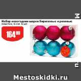 Авоська Акции - Набор новогодних шаров бирюзовые и розовые
пластик, 6 см