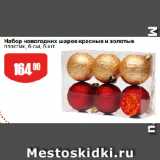 Авоська Акции - Набор новогодних шаров красные и золотые
пластик, 6 см