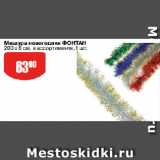 Авоська Акции - Мишура новогодняя ФОНТАН
200 х 8 см, в ассортименте