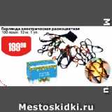 Авоська Акции - Гирлянда электрическая разноцветная
100 ламп, 10 м