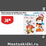 Авоська Акции - Новогодняя наклейка для окон
в ассортименте