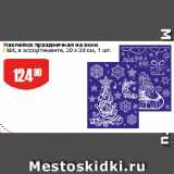 Авоська Акции - Наклейка праздничная на окно
ПВХ, в ассортименте