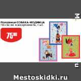 Авоська Акции - Полотенце СОБАКА-МОДНИЦА
48 х 62 см, в ассортименте