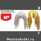 Магазин:Авоська,Скидка:Новогодний парик
в ассортименте