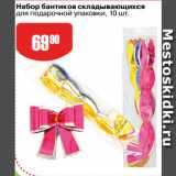Магазин:Авоська,Скидка:Набор бантиков складывающихся
для подарочной упаковки