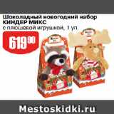 Магазин:Авоська,Скидка:Шоколадный новогодний набор
КИНДЕР МИКС
с плюшевой игрушкой