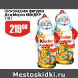 Магазин:Авоська,Скидка:Шоколадная фигурка
Дед Мороз КИНДЕР