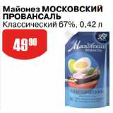 Авоська Акции - Майонез МОСКОВСКИЙ
ПРОВАНСАЛЬ
Классический 67%