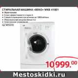 Selgros Акции - СТИРАЛЬНАЯ МАШИНА «BEKO» WKB 41001