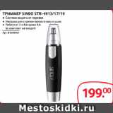 Магазин:Selgros,Скидка:ТРИММЕР SINBO STR-4913/17/19