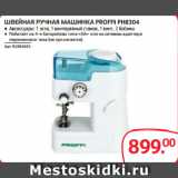 Selgros Акции - ШВЕЙНАЯ РУЧНАЯ МАШИНКА PROFFI PH8304