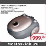 Selgros Акции - ПЫЛЕСОС SHIVAKI SCV-1438 CLD