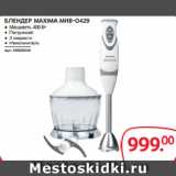 Selgros Акции - БЛЕНДЕР MAXIMA MHB-0429