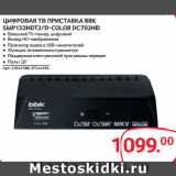 Selgros Акции - ЦИФРОВАЯ ТВ ПРИСТАВКА BBK
SMP132HDT2/D-COLOR DC702HD