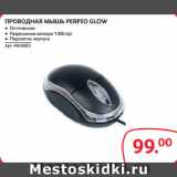 Selgros Акции - ПРОВОДНАЯ МЫШЬ PERFEO GLOW