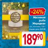 Магазин:Билла,Скидка:Масляная
рыба
Меридиан
х/к, ломтики