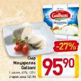 Магазин:Билла,Скидка:Сыр
Моцарелла
Galbani
1 шарик, 45%