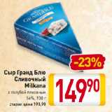 Сыр Гранд Блю
Сливочный
Milkana
с голубой плесенью
56%