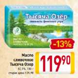 Магазин:Билла,Скидка:Масло
сливочное
Тысяча Озер
82,5%